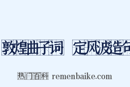 敦煌曲子词·定风波造句是什么意思的图片